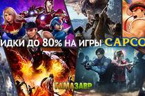 Распродажа Capcom